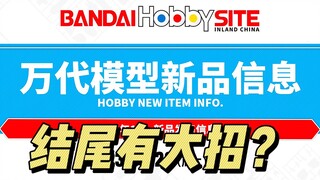 万代模型 新品信息