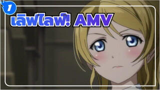 เลิฟไลฟ์!AMV
จากนี้ไปหัวใจจะไม่เปลี่ยนแปลง_1