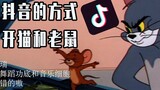 ถ้าใช้ Douyin เปิด Tom and Jerry จะเป็นอย่างไร?
