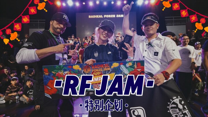 นักเต้นจีนระเบิดฟอร์ม! สือเจียฉี – ซ่ง ฮ่าวหมิง “ครองแชมป์” RF JAM | โปรเจกต์พิเศษ
