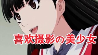 自产自销！喜欢摄影的班级美少女