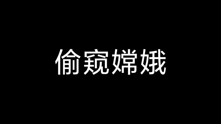 带b站网友偷窥一波嫦娥