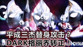 【吐槽-奥特曼】银河格斗3.2，平成三杰是替身攻击？DARK格丽乔诞生！