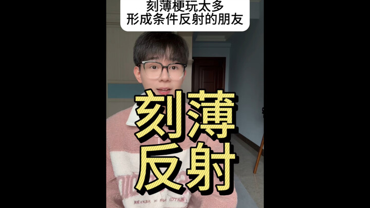 笑如死，其实0个人欣赏你的刻薄哈～