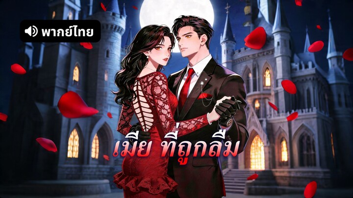 [ดูฟรีเต็มเรื่อง] เมีย ที่ถูกลืม (พากย์ไทย)