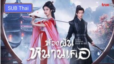 ห้วงฝันหนานเคอ ตอนที่ 19