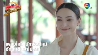 เพลงใหม่ นักร้องใหม่ ฮักสะเดิดฆ่าไม่ตาย | ตอกย้ำความสนุก สาวน้อยร้อยไมค์ EP.9 | Ch7HD