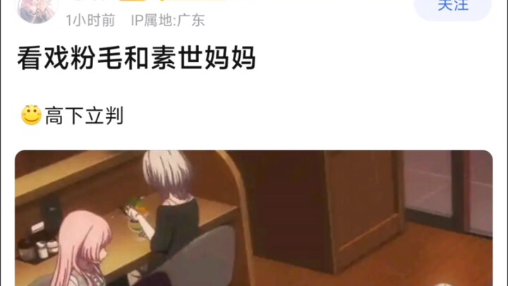 【MyGo】看戏粉毛和素世妈妈，高下立判