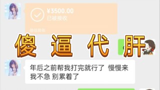 傻 逼 代 肝！！！