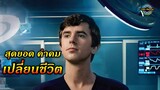 รวมคำคม เปลี่ยนชีวิต และความคิด|The Good Doctor ss3|!!3M-Movie