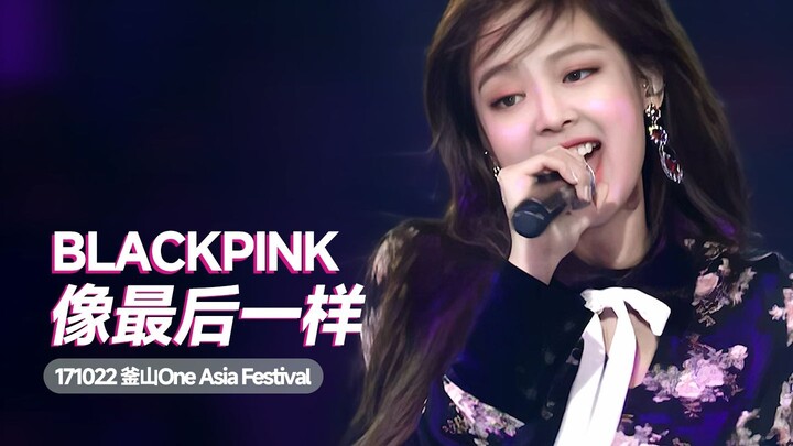 【4K修复】还很青涩的墨墨子！BLACKPINK 像最后一样(As If It's Your Last) | 171022 BOF 舞台