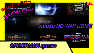 (รีวิว) SPIDER-MAN ทุกภาค ต้อนรับ SpiderMan No Way Home