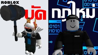 บัคใส่ของได้ทุกอย่าง!?, KreekCraft บุกสำนักงาน Roblox, กฎใหม่ของ Roblox? | ข่าว Roblox