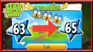 เฮย์เดย์•35 EXP900000+😱😱😱