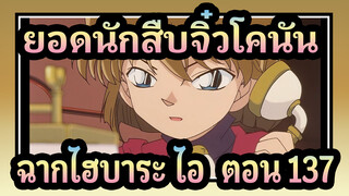 [ยอดนักสืบจิ๋วโคนัน |4K] | ฉากไฮบาระ ไอ TV137_D