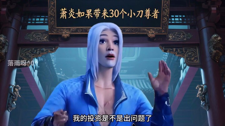 如果玄黄要塞萧炎带回30个小刀尊者?