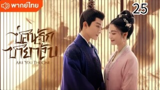 ตอนที่ 25  (พากย์ไทย)
