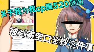 【吐槽】关于我为我cp画520贺图被对家空口鉴抄这件事