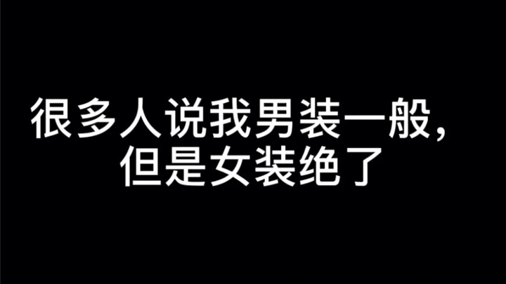 كثير من الناس يقولون إنني متوسط في الملابس الرجالية، لكن ملابسي النسائية مذهلة، خاصة بعد أن أرتدي ال