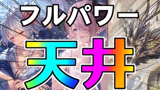 【グラブル】天井までノンストップで駆け上がっていく俺とオマエ【荒咬オウガ/ホロスターズ】