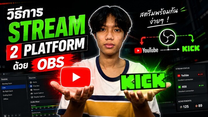 obs stream ยังไง 2 ช่องทาง