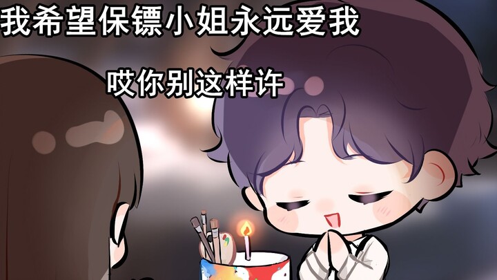 【Love and Space】Miss Bodyguard, where did you buy the cake?