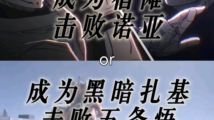 Become Sukuna to defeat Noah, or become Dark Jaki to defeat Gojo Satoru?