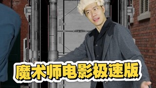 经典魔术师电影极速版