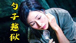 女人仅凭一把勺子，就挖通地道逃出监狱，剧情片
