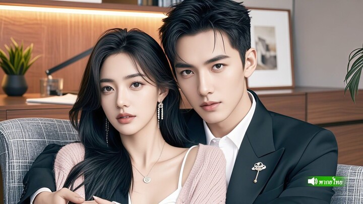 CEO เย็นชาไม่เข้าใกล้ผู้หญิง กลับพ่ายแพ้ต่อจูบเดียวของเด็กสาวยากจน และได้ตามใจเด็กสาวสุดๆ!