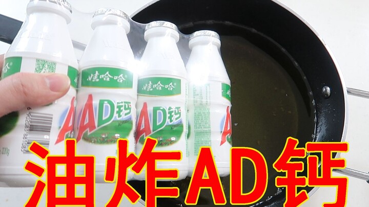 【油炸ad钙】把ad钙直接丢进油锅 炸至金黄酥脆 很美味哦