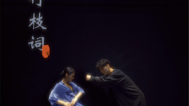 《竹枝词》马晓龙&盖盖