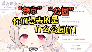 白菜聊起日本旅游，观众说想去东京的公园，当场触发关键字，绷不住了w