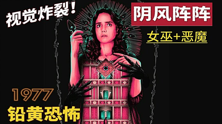 【Shadow Encounter】The most "colorful" horror movie in history—Bilibili's deepest analysis of "Suspir