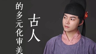 Dường như gu thẩm mỹ của người xưa đa dạng hơn