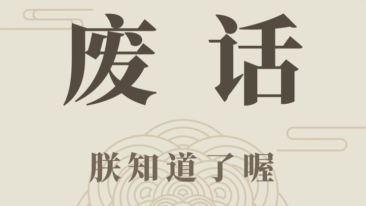 但不完全是废话