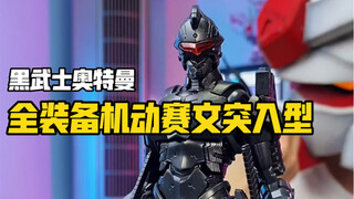 简测评一只压迫感十足的FRS机动奥特曼赛文突入型