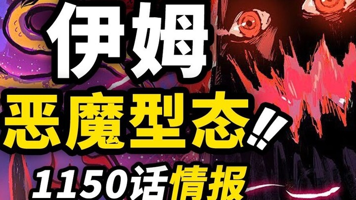 One Piece Chapter 1150, first wave of information! Im transforms into a "devil form"!! The Giant Pir