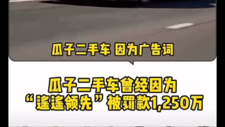 [Old News] Guazi Used Car Fined 12.5 Million for Its Slogan “Far Ahead”! Violation of the Advertisin