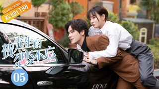 【MULTI SUB】《贺先生的恋恋不忘 Unforgettable Love》第5集 进展神速！贺乔宴秦以悦见家长【芒果TV青春剧场】