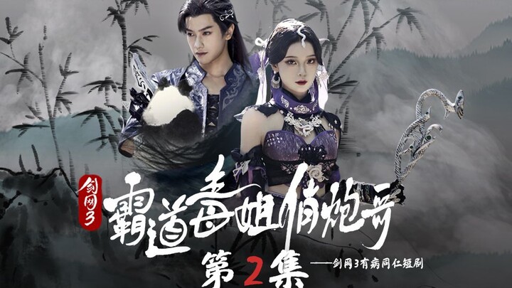 [دراما قصيرة من سيف الإنترنت 3] الأخت السامة المتسلطة والفتى المثير | الحلقة الثانية | بارككم الإله 