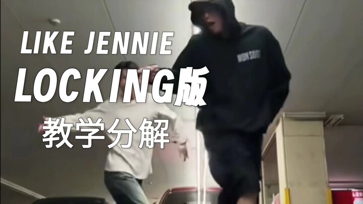 【Like Jennie丨locking版（含教学）】太帅了，locking还是得这样跳才帅！是时候该跳帅气的锁舞了！