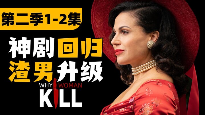 Season 2 Episodes 1-2 Commentary for "Why Women Kill": Same old recipe, but a whole new flavor!