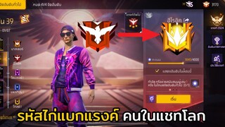 FREE FIRE สุ่มทีมไต่แรงค์+แบกแรงค์คนในแชทโลก !! (สเต็ปนักแข่ง)