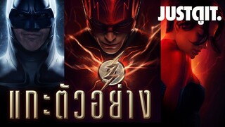 แกะตัวอย่าง THE FLASH ทุกมิติโลกมาปะทะกัน! | JUSTดูIT. x @DCUniverseClub