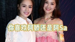 你喜欢阿娇还是阿Sa？