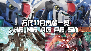 万代2024年11月再版高达模型一览！RG高达GP01堂堂复活！00系第二季HG也有一些