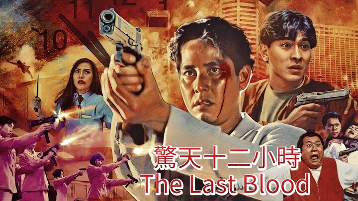 🇭🇰  驚天十二小時  The Last Blood  1990