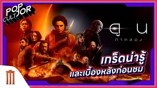 POP cultJOR | เกร็ดน่ารู้ และเบื้องหลังก่อนชม Dune: Part Two