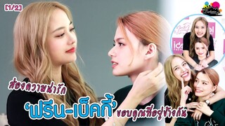 [1/2] ส่องความน่ารัก "ฟรีน - เบ็คกี้" ขอบคุณที่อยู่ข้างกัน | EXCLUSIVE